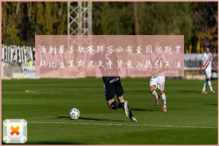 马刺夏季联赛阵容公布奎因坦斯贾科比吉莱斯皮及李贤重入选引关注